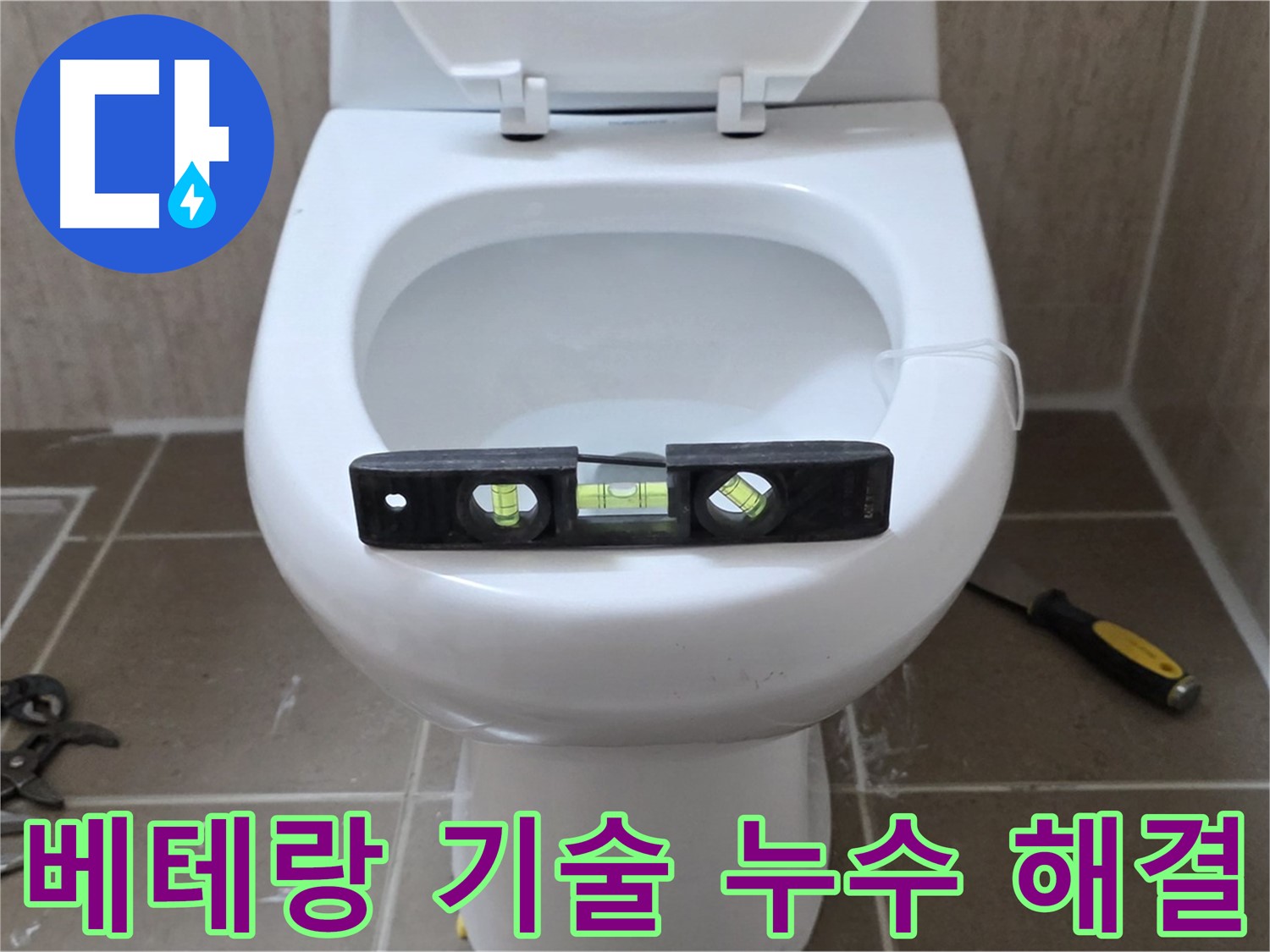 포천 일동 변기 누수 - 숙련된 베테랑 기술자가 직접 방문하여 누수 문제를 해결합니다