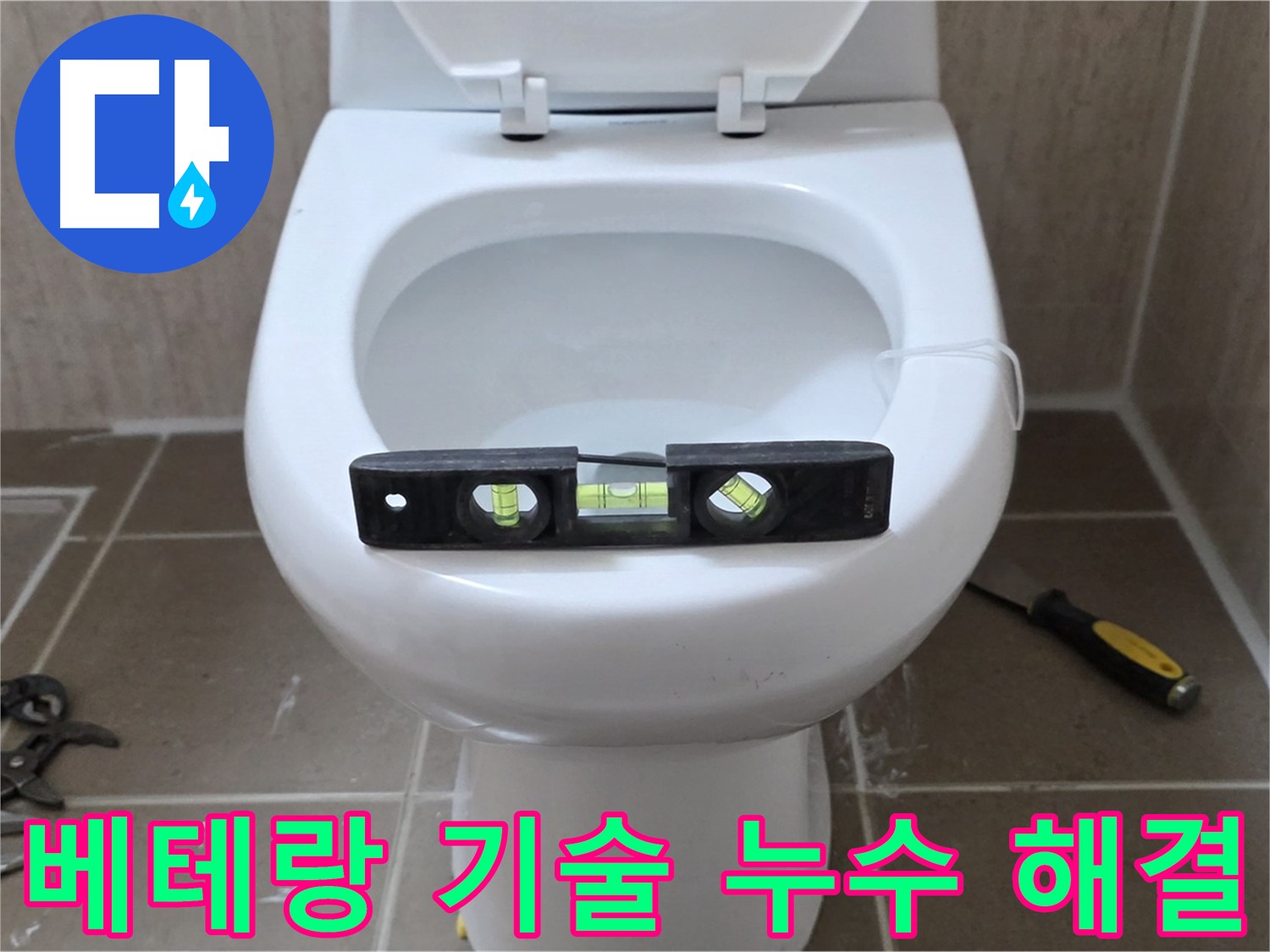 포천 일동 변기 누수 - 숙련된 베테랑 기술자가 직접 방문하여 누수 문제를 해결합니다