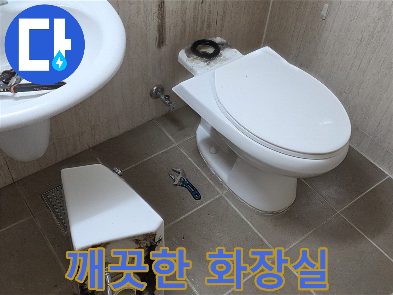 포천 일동 변기 누수 - 이제 쾌적하고 깨끗한 화장실을 되찾으세요! 행복 시작!