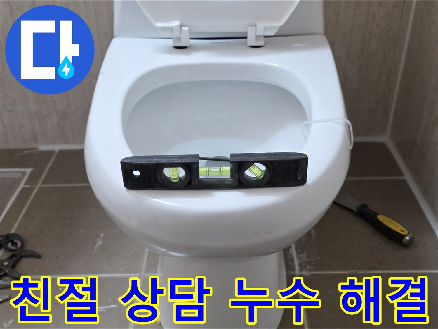 포천 일동 변기 누수 - 친절하고 자세한 상담으로 고객님의 궁금증을 해결해 드립니다