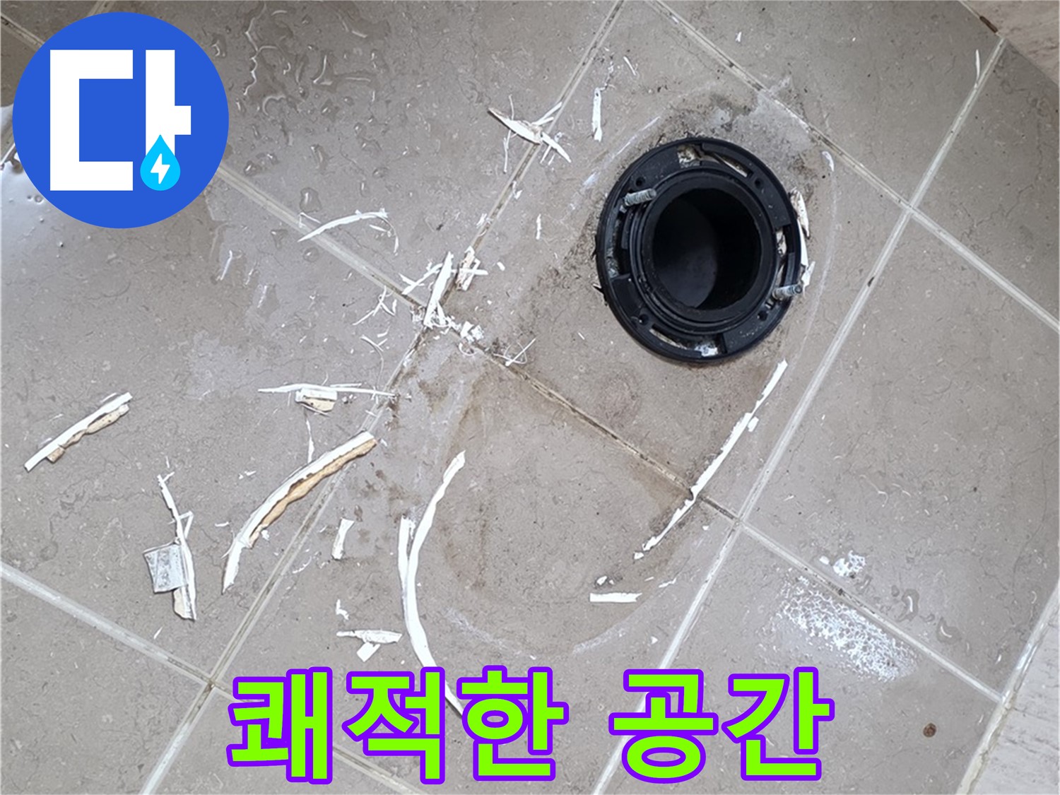 포천 일동 변기 누수 - 쾌적한 화장실 완성