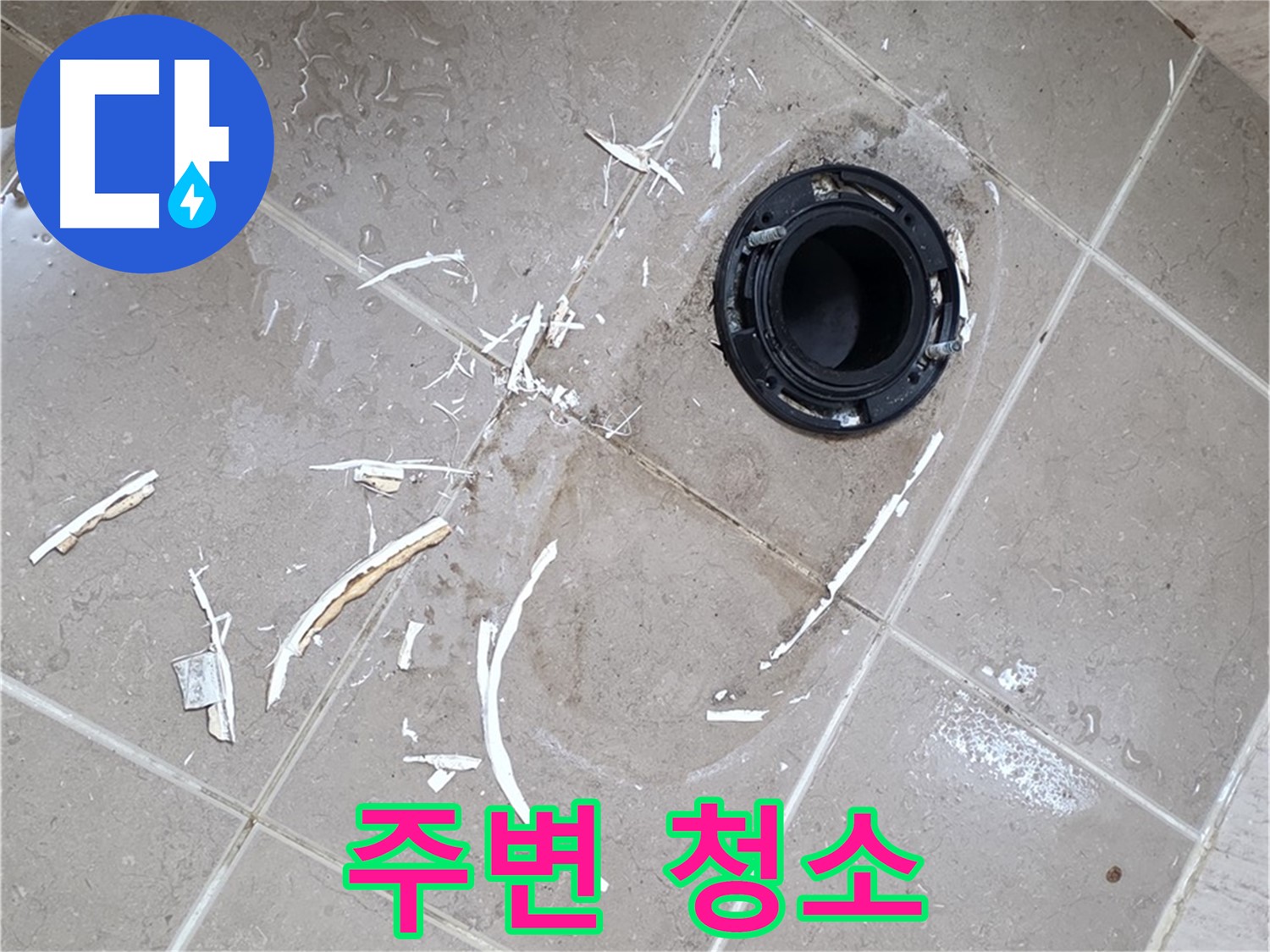 포천 일동 변기 누수 - 플랜지 주변 깨끗하게 청소