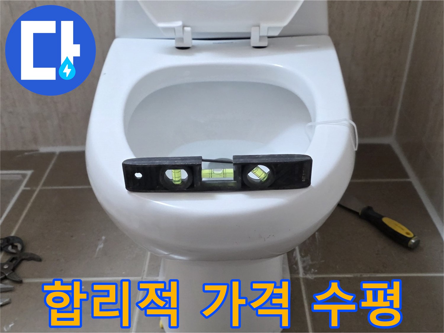 포천 일동 변기 누수 - 합리적인 가격으로 수평까지 완벽하게