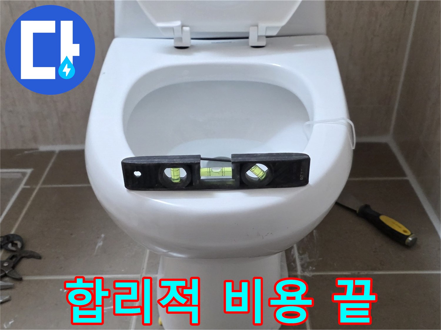 포천 일동 변기 누수 - 합리적인 비용으로 누수 고민 끝