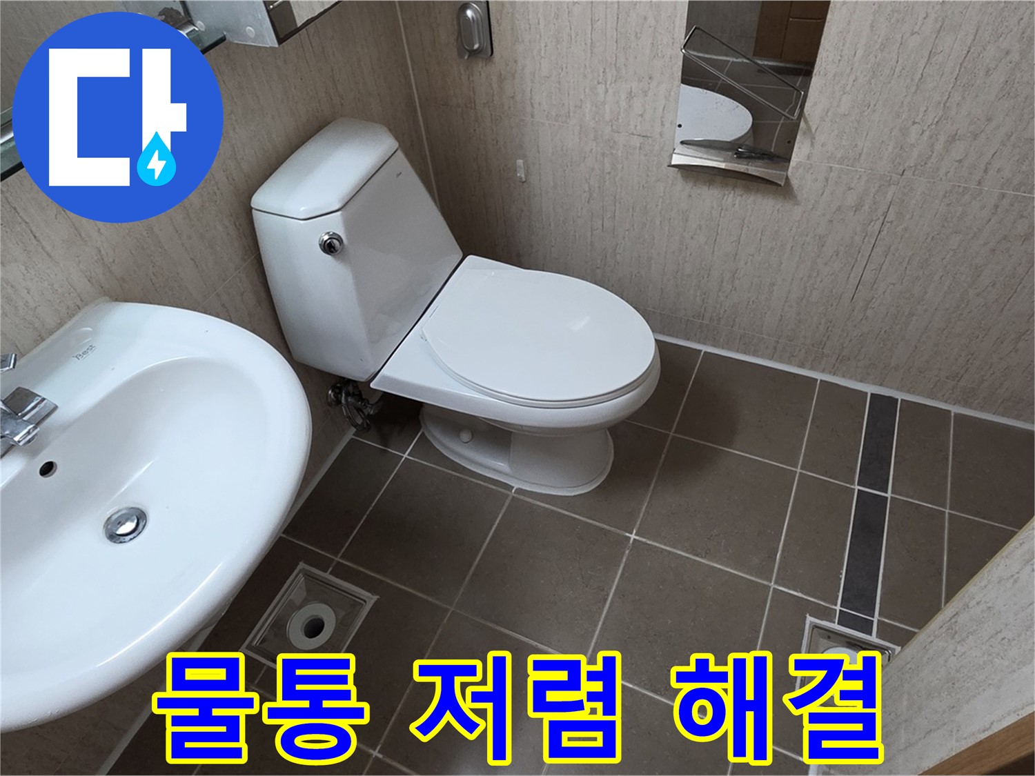포천 일동 변기 - 물통 누수 저렴 비용 해결!