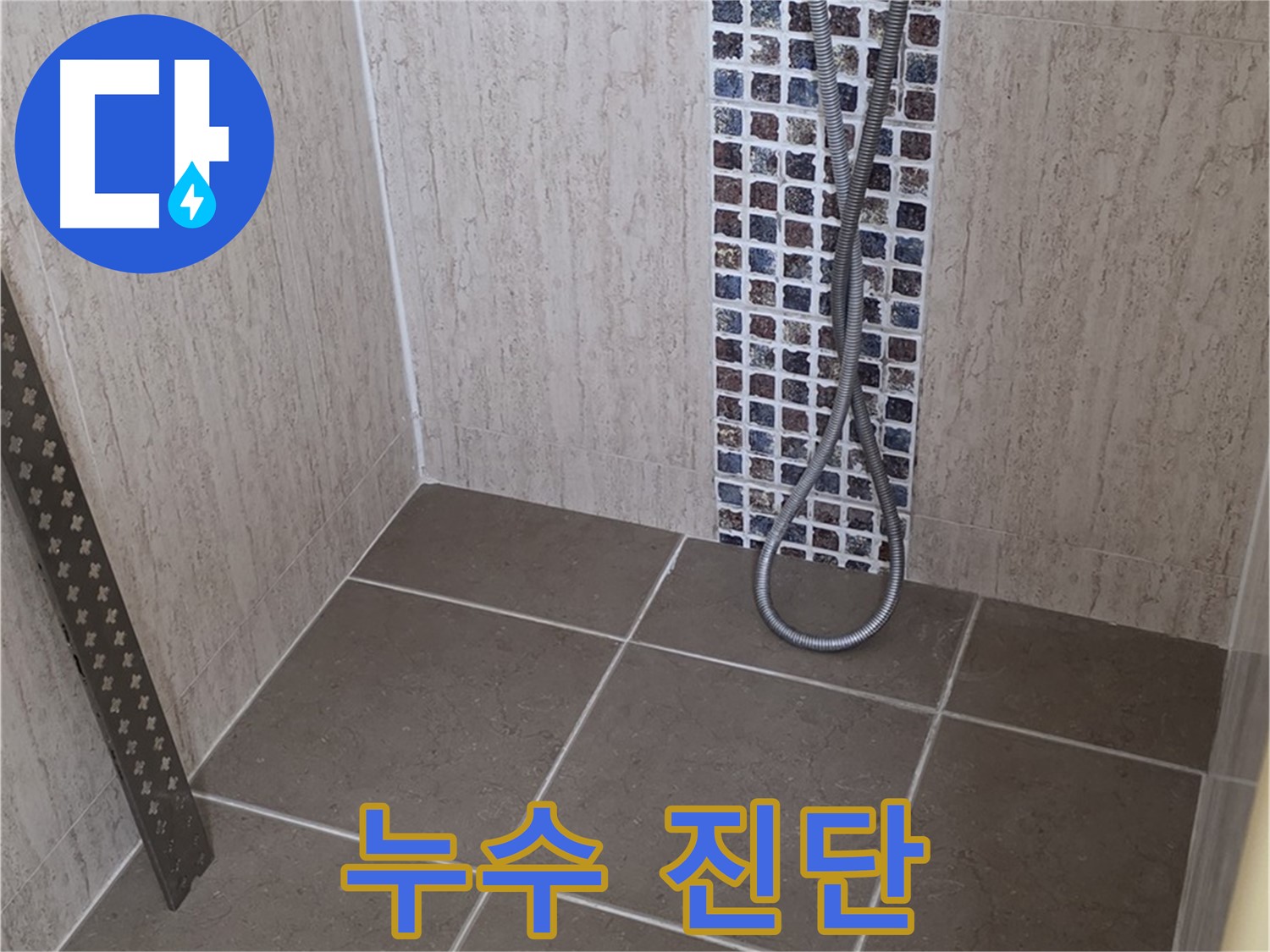 포천 일동 - 샤워기 누수 문제 해결, 정확한 누수 진단으로 불필요한 비용을 줄여드립니다.