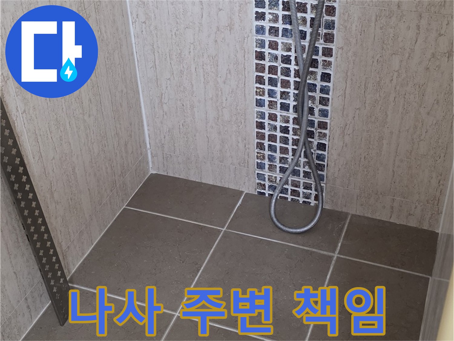 포천 일동 - 샤워기 벽 고정 나사 주변 누수, 원인 파악부터 완벽 해결까지!
