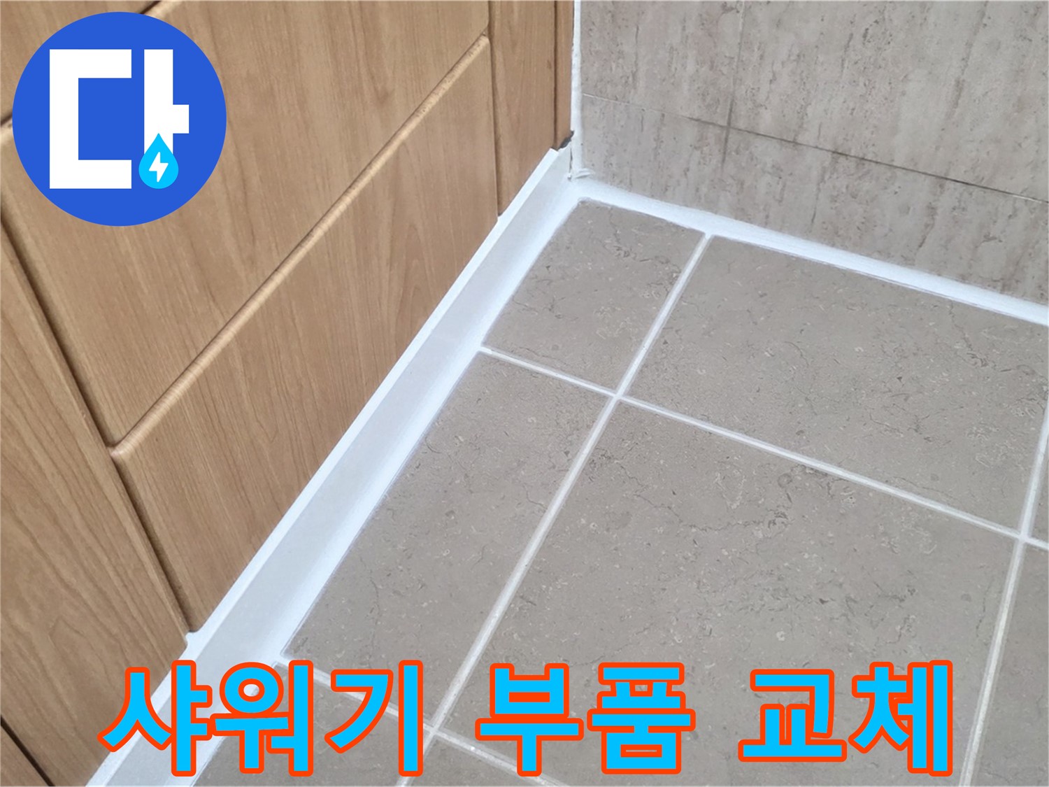 포천 일동 샤워기 - 부품 교체 후 테이핑으로 누수 해결