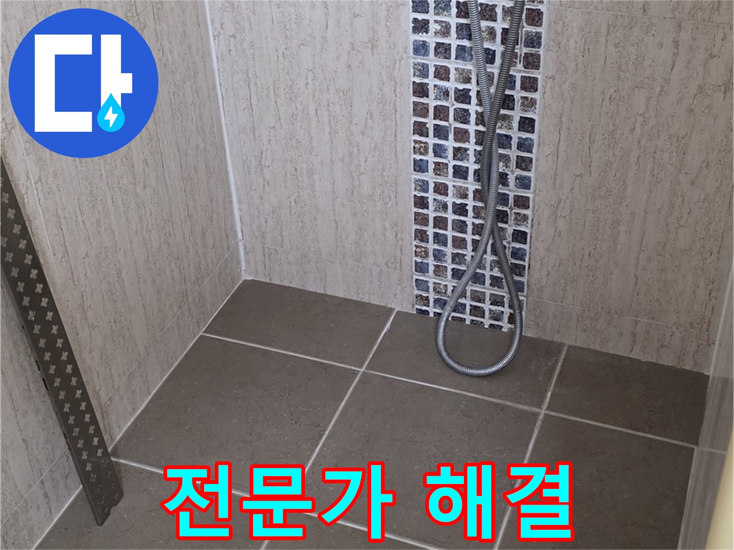 포천 일동 - 샤워기 호스 누수, 전문가의 손길로 완벽하게 해결하세요!