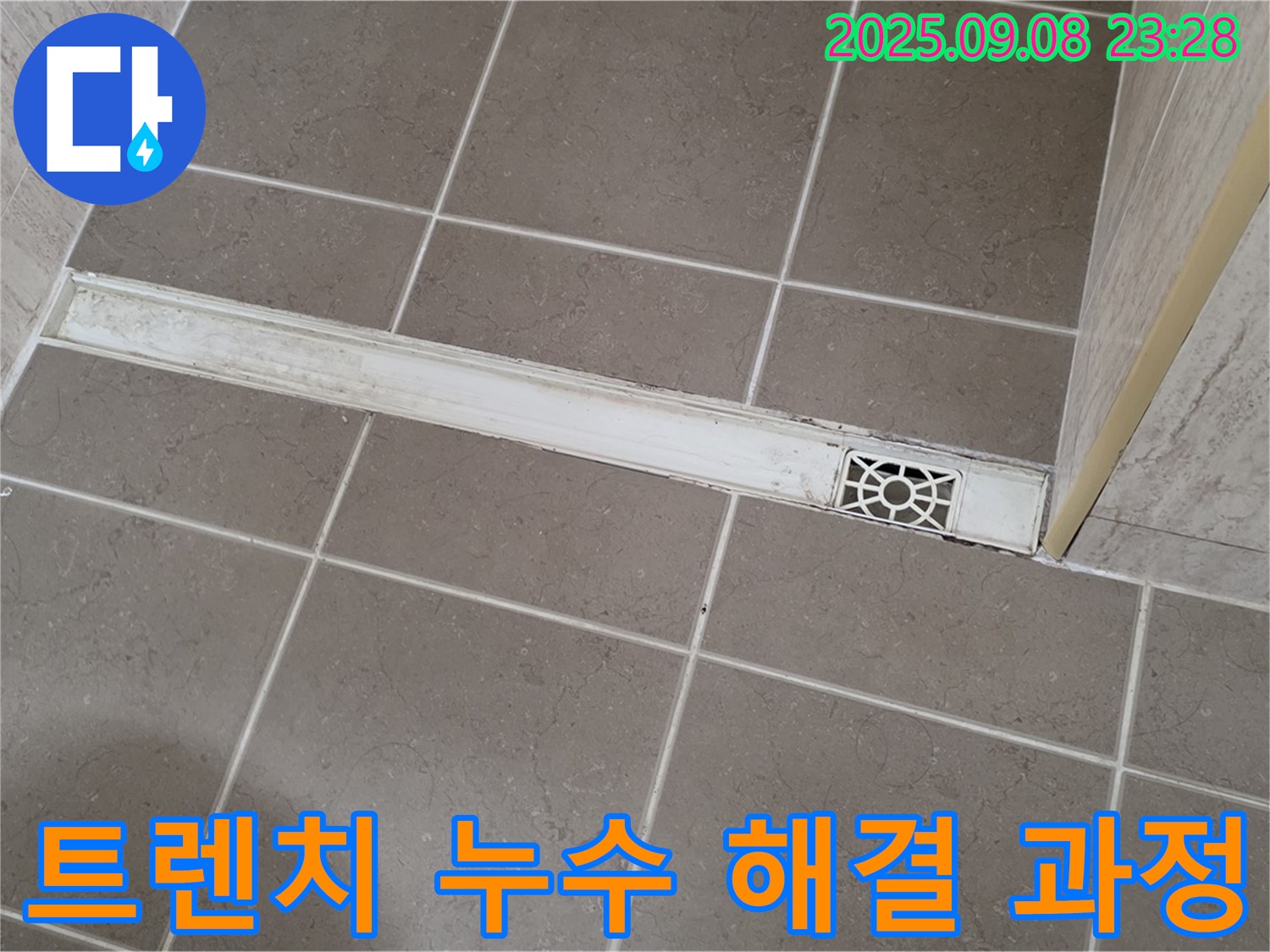 포천 일동 샤워부스 트렌치 누수 - 원인 파악부터 완벽한 해결까지, 전문가의 노하우