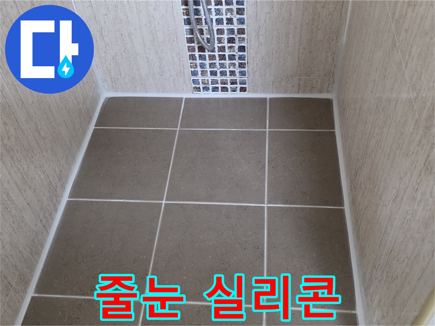 포천 일동 샤워실 줄눈 실리콘 시공 - 누수 완벽 해결