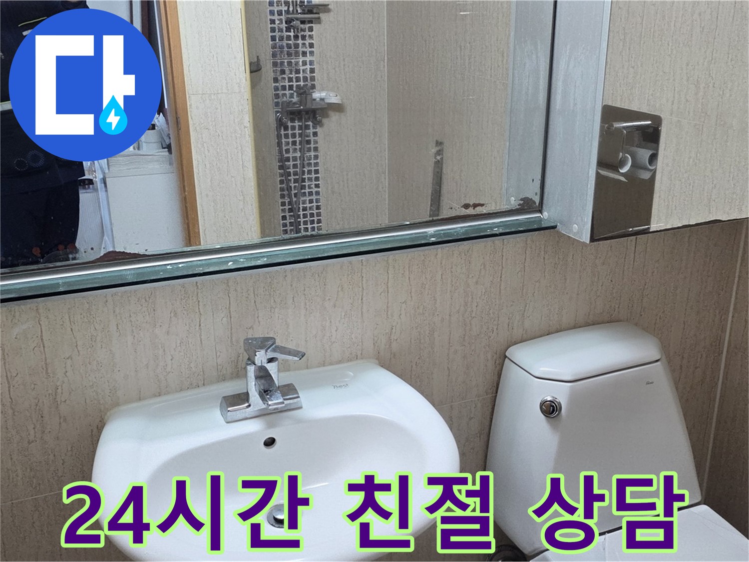 포천 일동 세면대 누수 - 24시간 친절 상담 대기 중