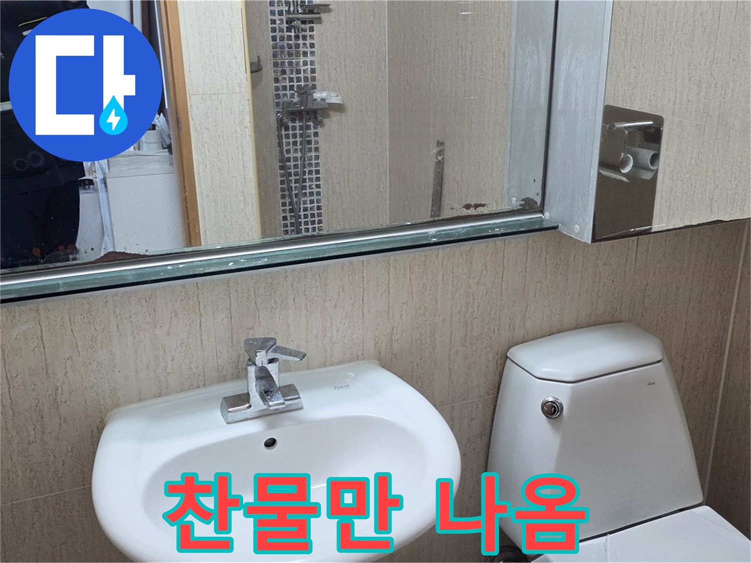 포천 일동 세면대 수전 - 온수 배관 점검 진행