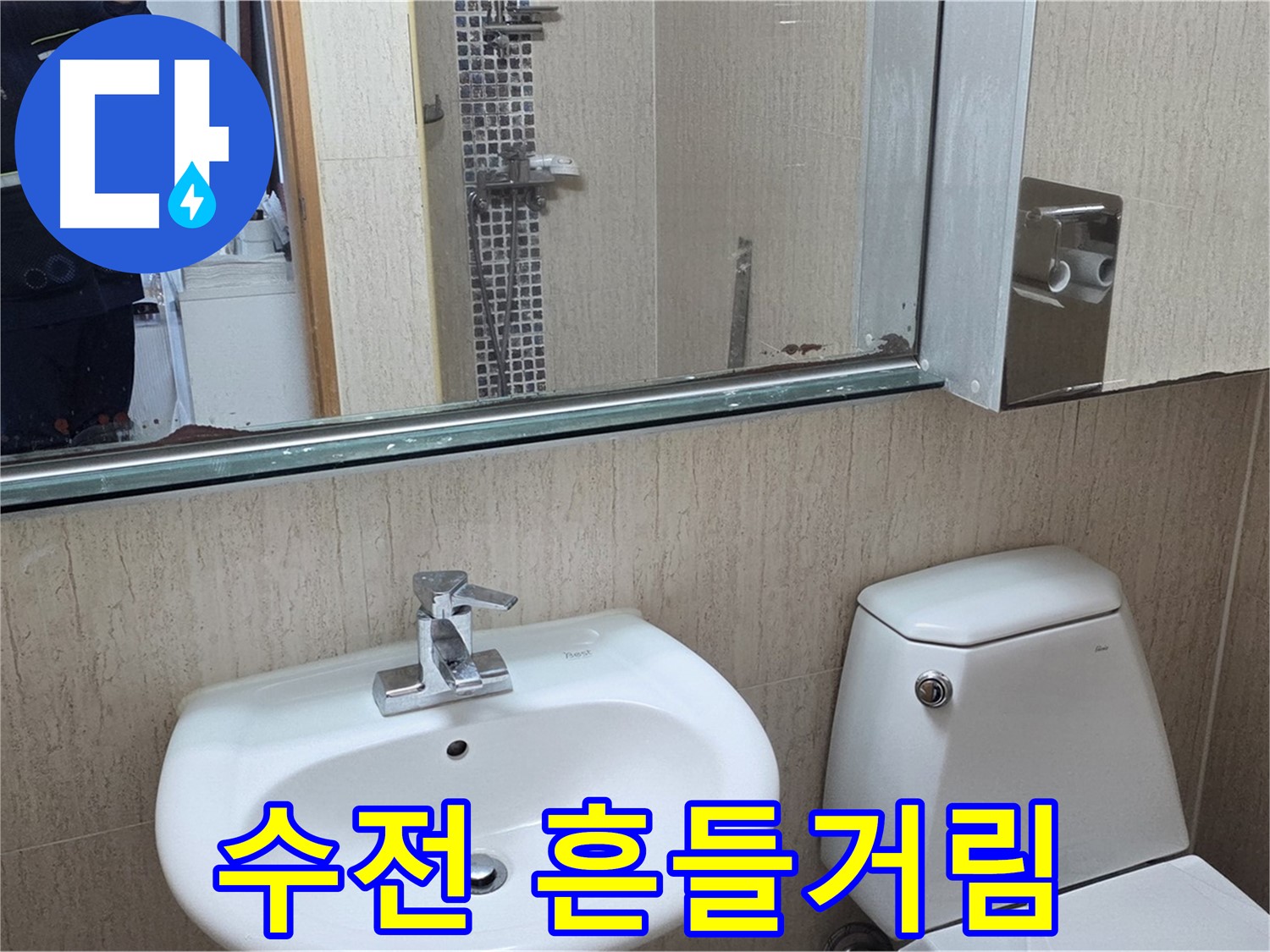 포천 일동 세면대 수전 - 흔들림 고정 작업