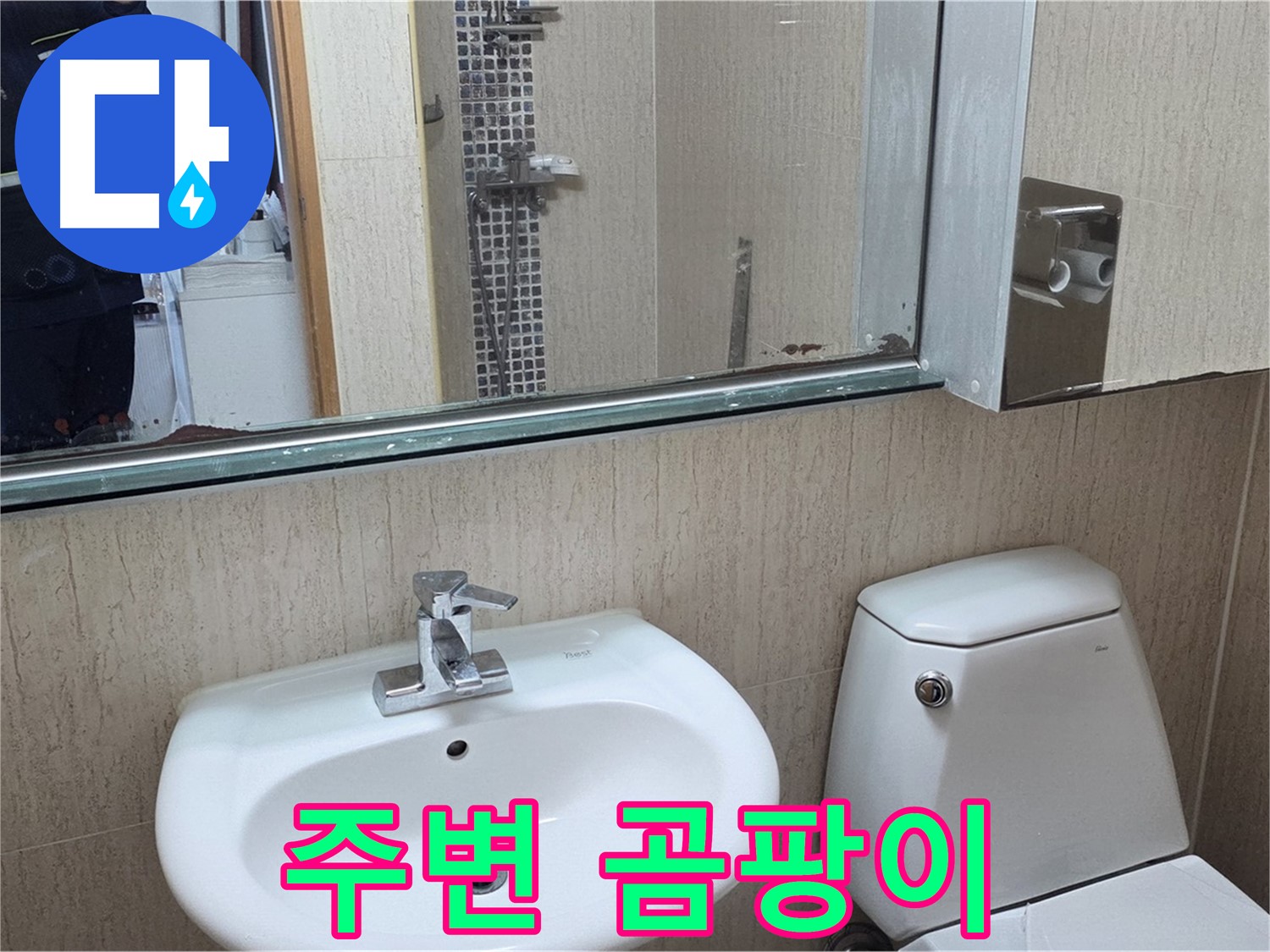 포천 일동 세면대 주변 곰팡이 - 누수와 곰팡이 동시 해결