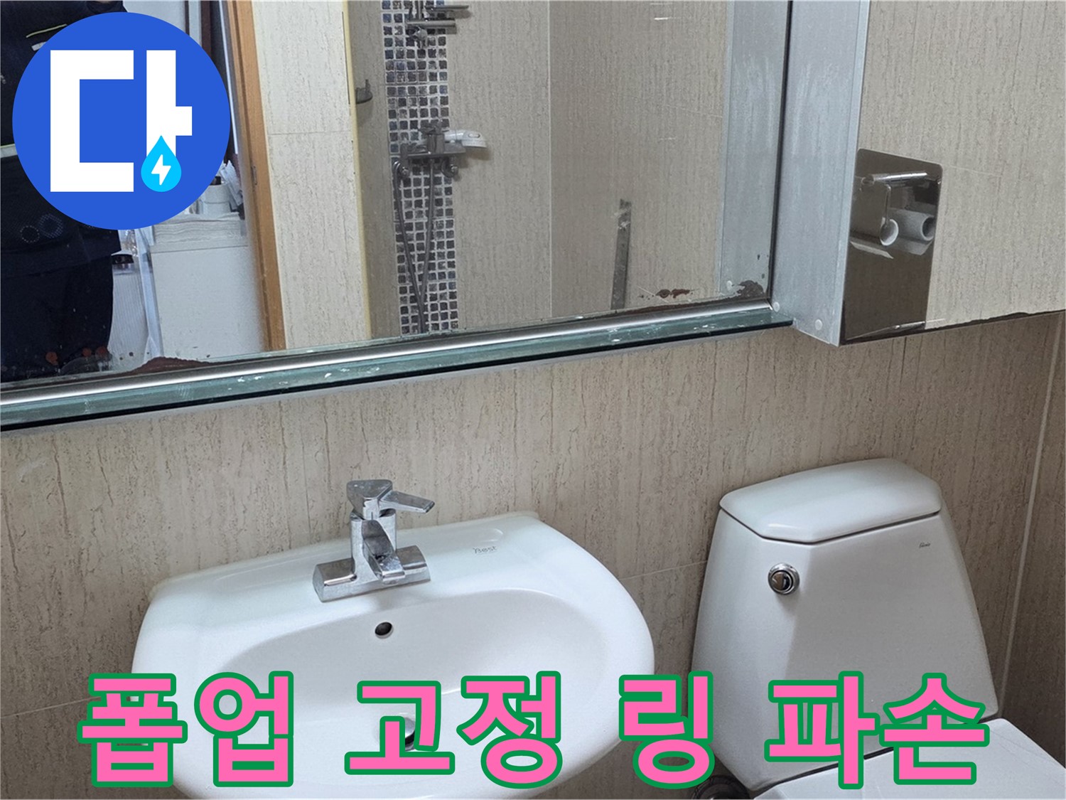 포천 일동 세면대 폽업 고정 링 파손 - 완벽 교체 완료