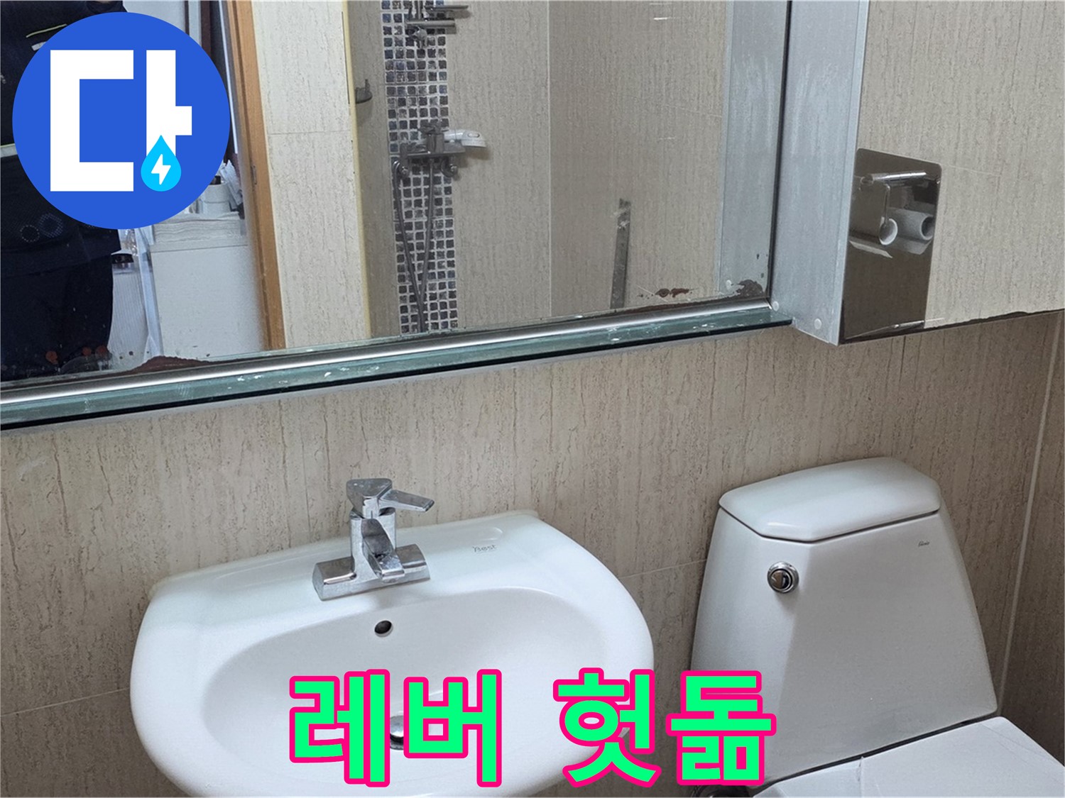 포천 일동 세면대 - 폽업 레버 헛돎, 연결 부위 점검