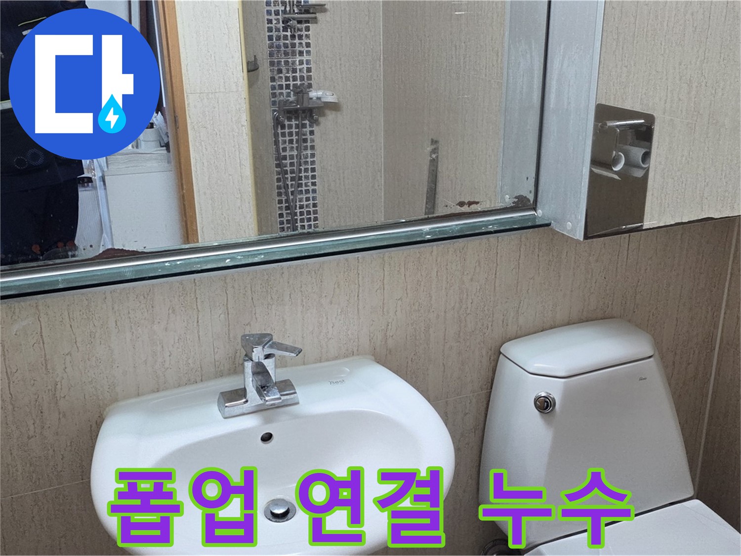 포천 일동 세면대 폽업 연결 부위 누수 - 간단 해결