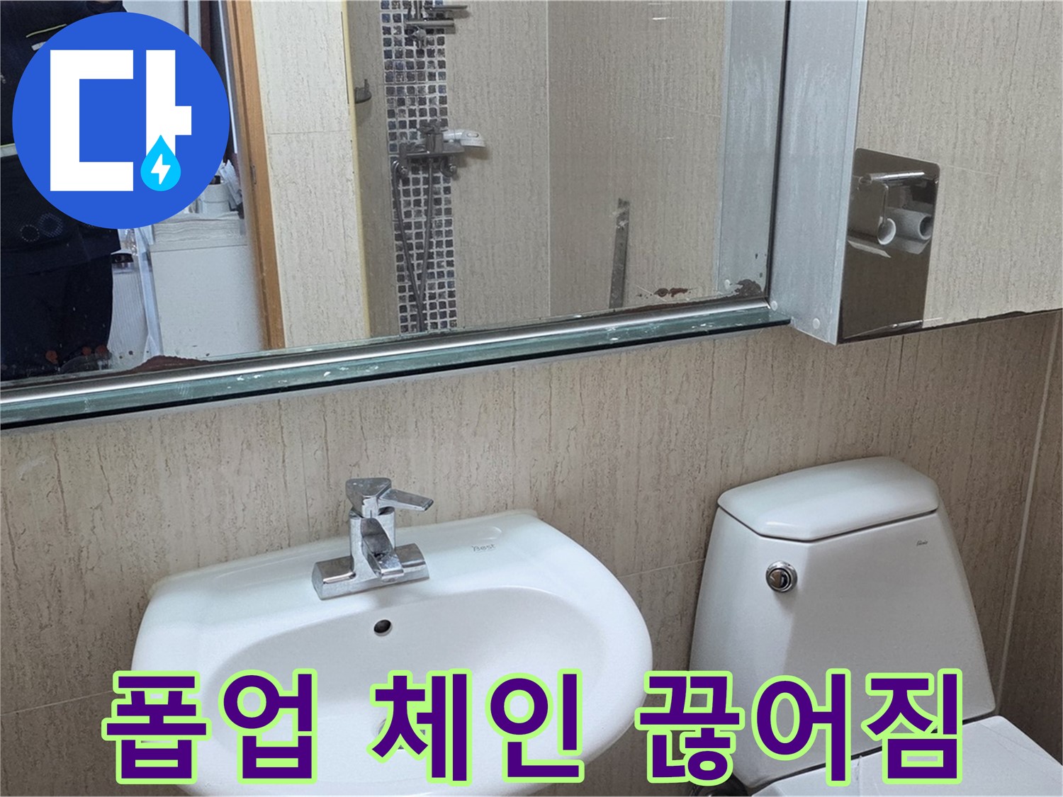 포천 일동 세면대 폽업 체인 끊어짐 - 교체 후 완벽 작동