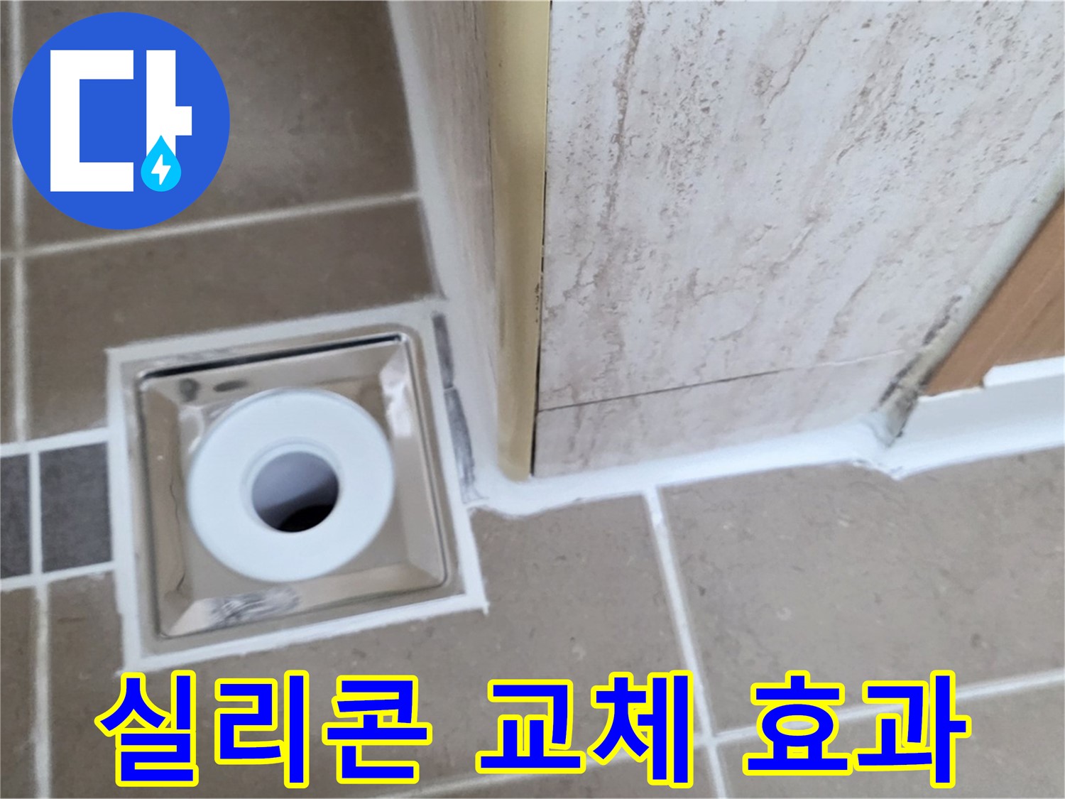 포천 일동 - 실리콘 교체 후 누수 해결, 확실한 효과를 경험하세요!