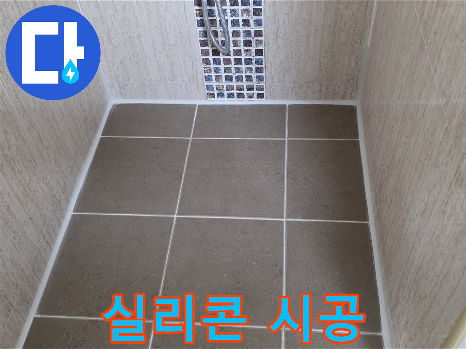 포천 일동 실리콘 시공 - 물샐 틈 없이 완벽하게