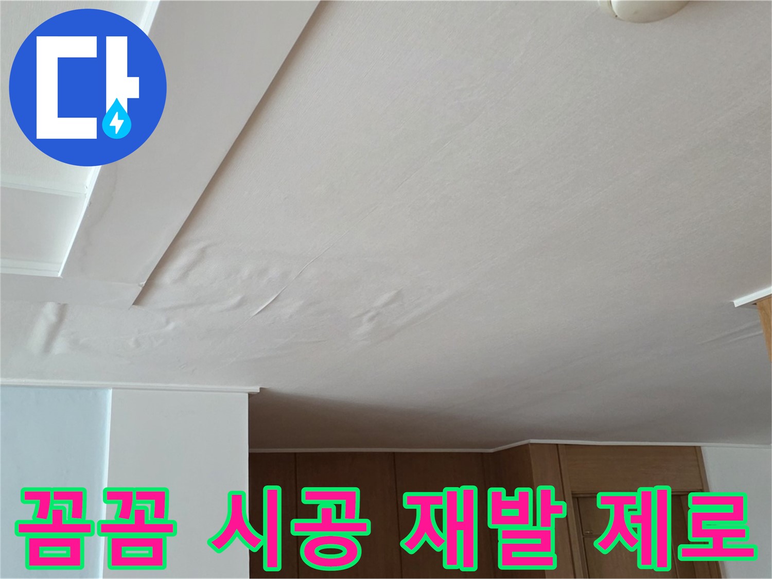 포천 일동 아파트 누수 - 꼼꼼 시공 누수 재발 제로 도전
