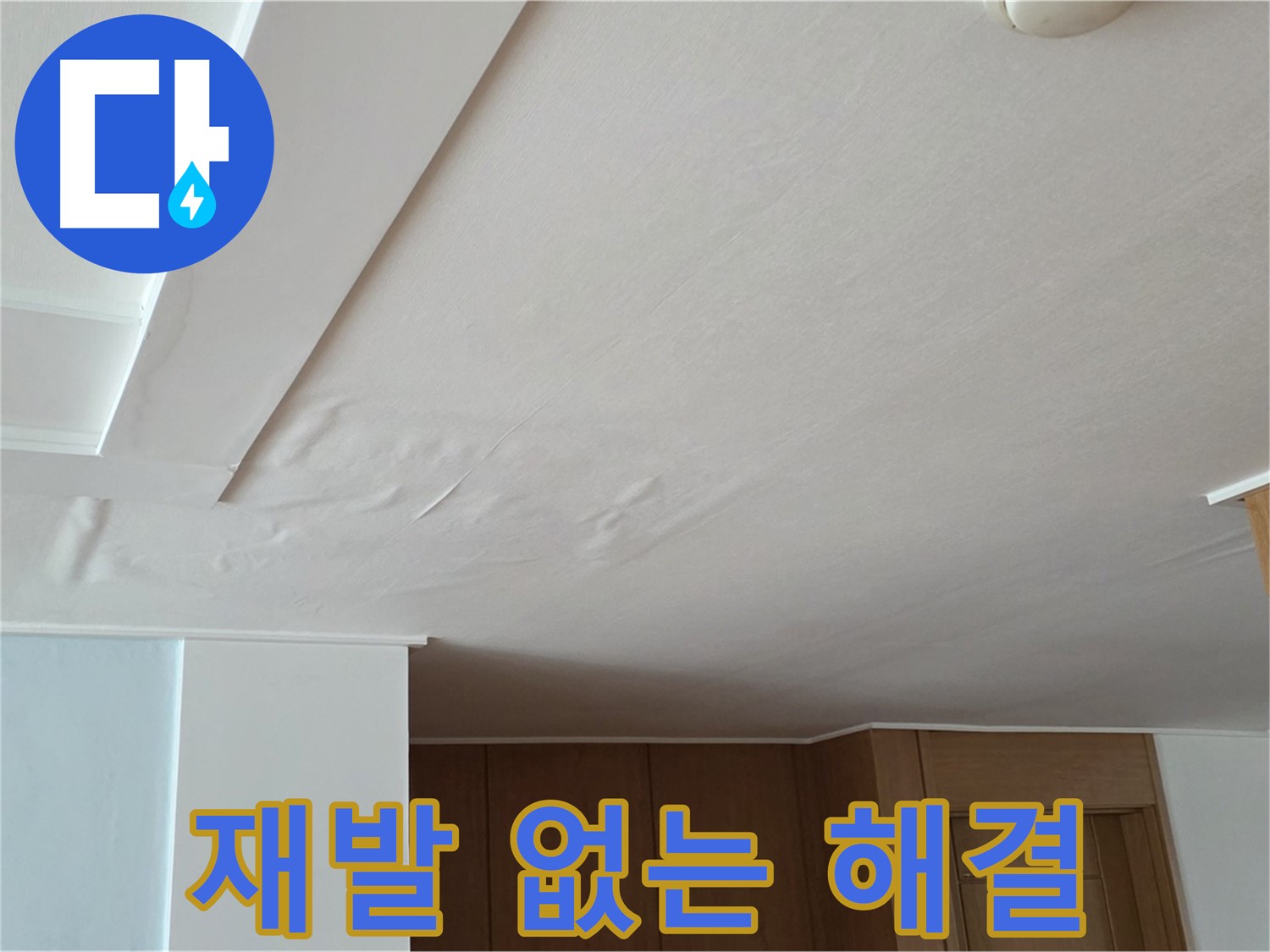 포천 일동 아파트 누수 - 꼼꼼한 점검으로 재발 없는 해결