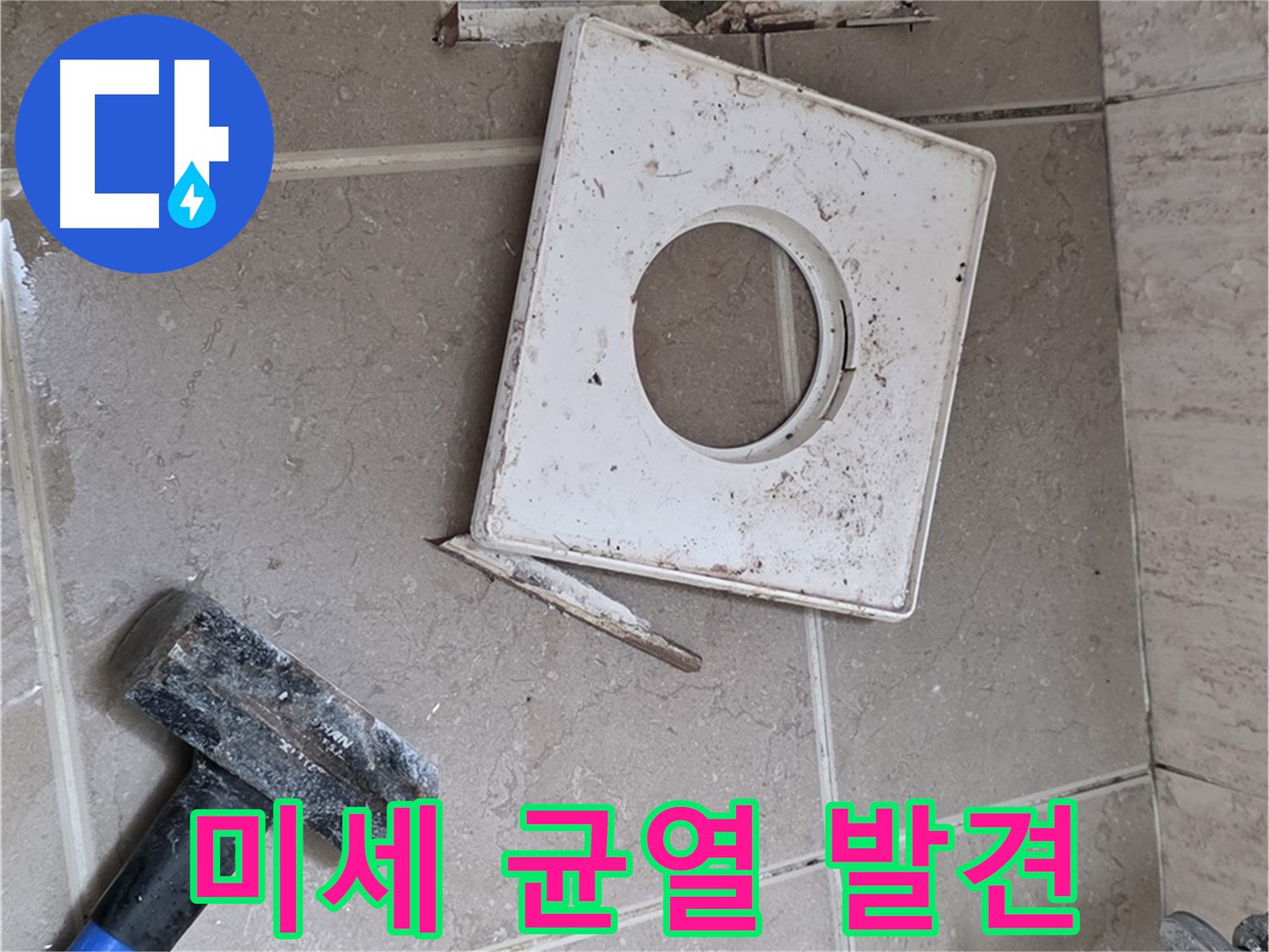 포천 일동 아파트 누수 - 꼼꼼한 점검으로 찾아낸 미세한 균열 발견