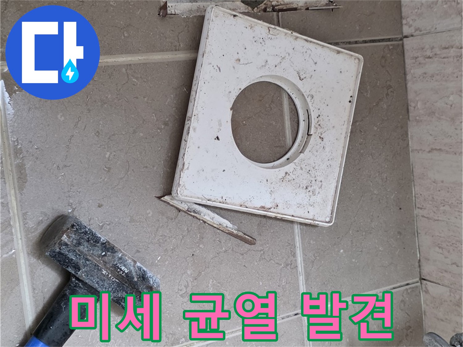 포천 일동 아파트 누수 - 꼼꼼한 점검으로 찾아낸 미세한 균열 발견