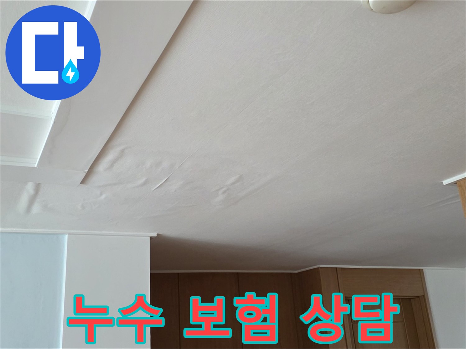 포천 일동 아파트 누수 - 누수 보험 처리에 대한 친절한 상담