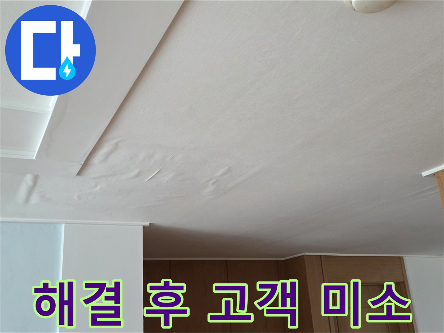 포천 일동 아파트 누수 - 누수 해결 후 고객님 미소
