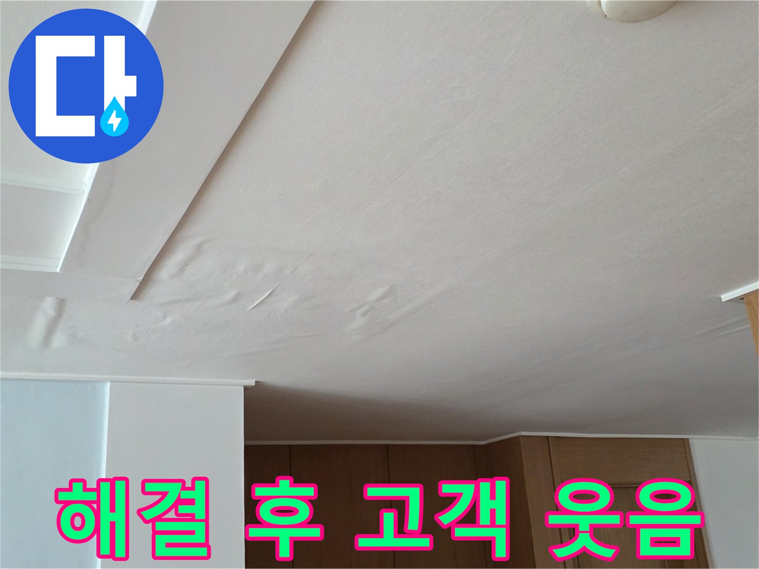 포천 일동 아파트 누수 - 누수 해결 후 고객님 웃음
