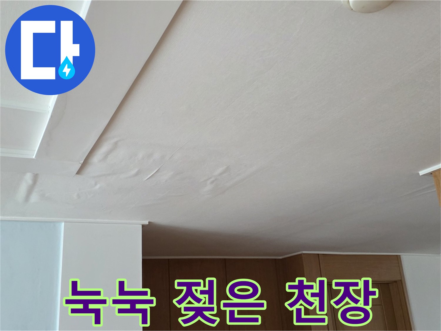포천 일동 아파트 누수 - 눅눅하게 젖은 천장