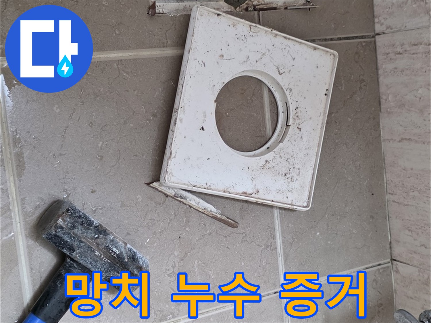 포천 일동 아파트 누수 - 망치 작업으로 찾아낸 누수의 결정적 증거 발견!