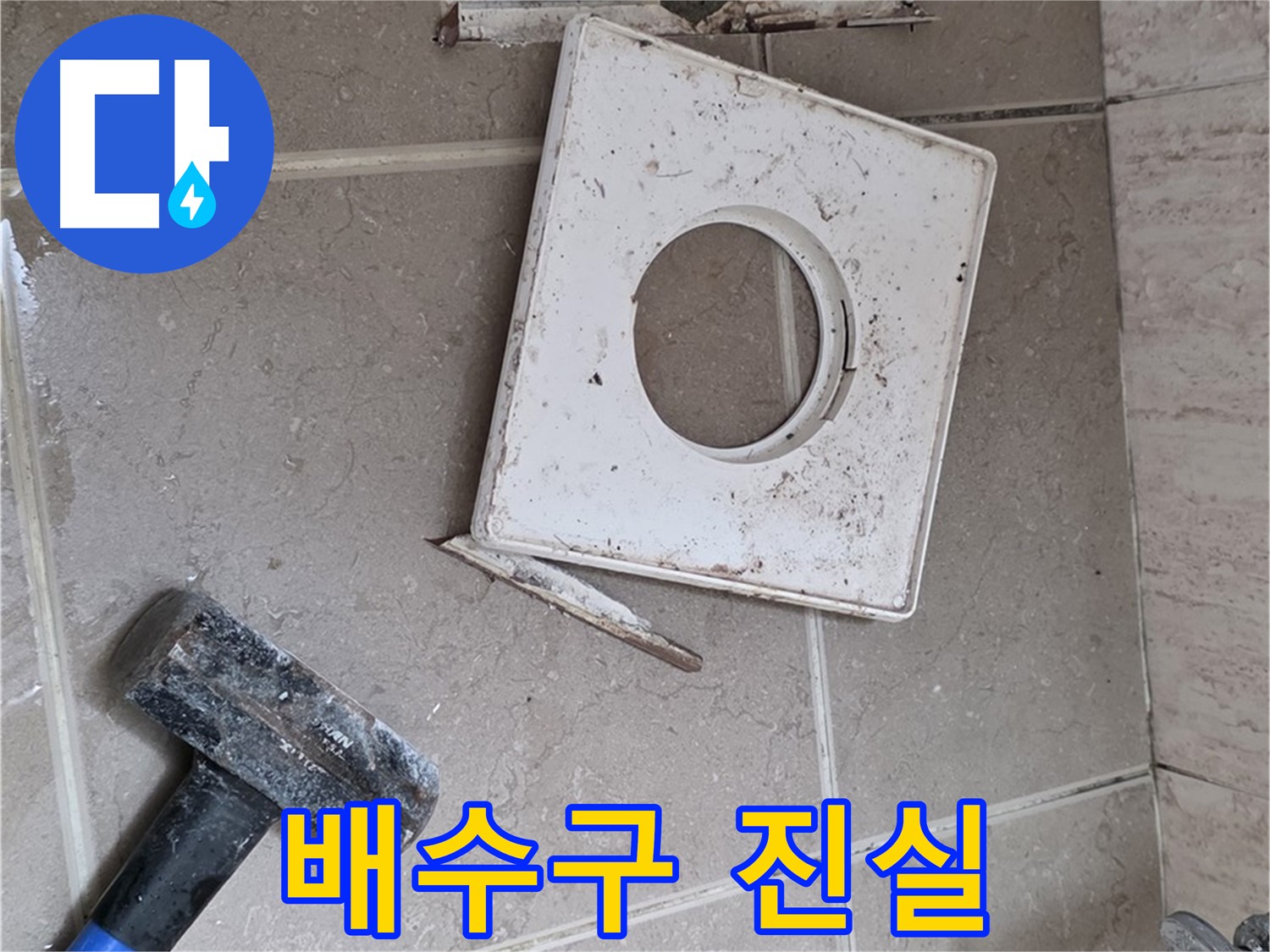 포천 일동 아파트 누수 - 망치로 드러난 배수구 주변의 숨겨진 진실