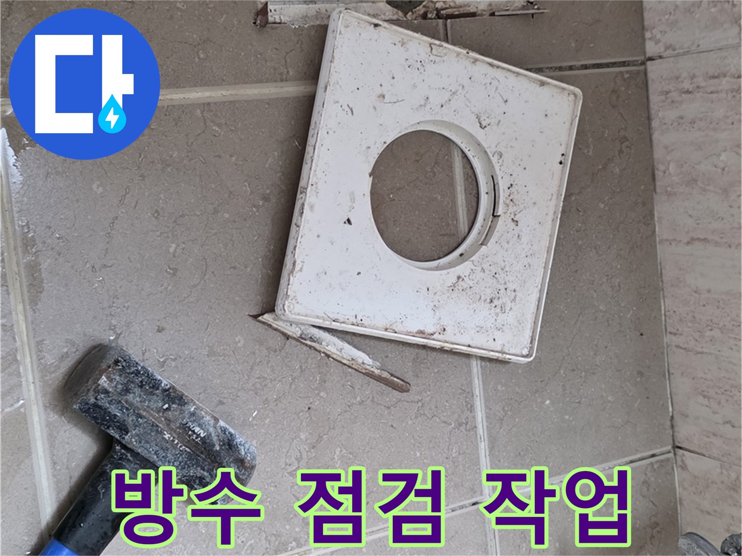 포천 일동 아파트 누수 - 배수구 주변 꼼꼼한 방수 점검 작업 진행 중