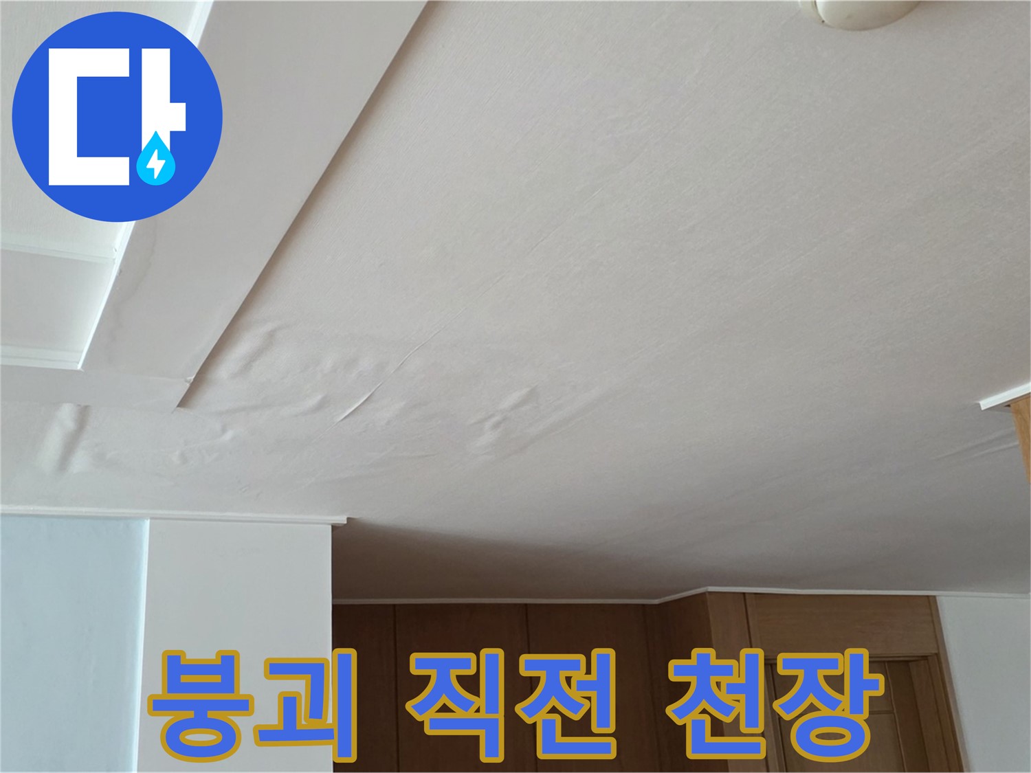 포천 일동 아파트 누수 - 붕괴 직전 천장 보수