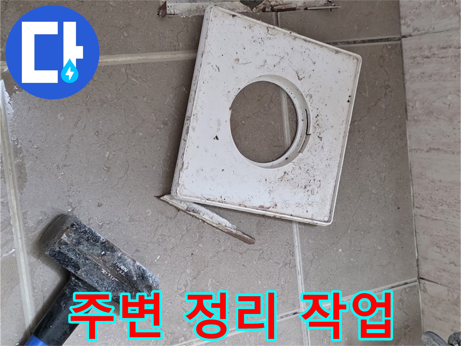 포천 일동 아파트 누수 - 안전하고 정확한 작업을 위한 누수 부위 주변 정리