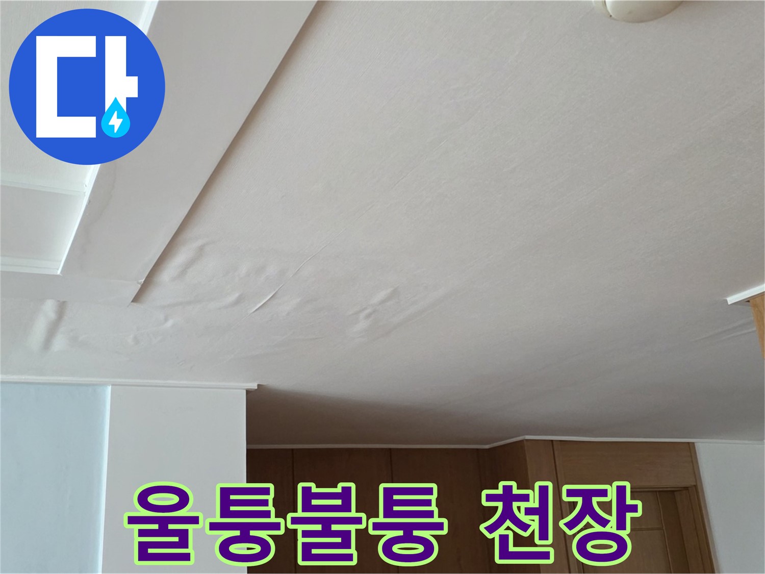 포천 일동 아파트 누수 - 울퉁불퉁한 천장