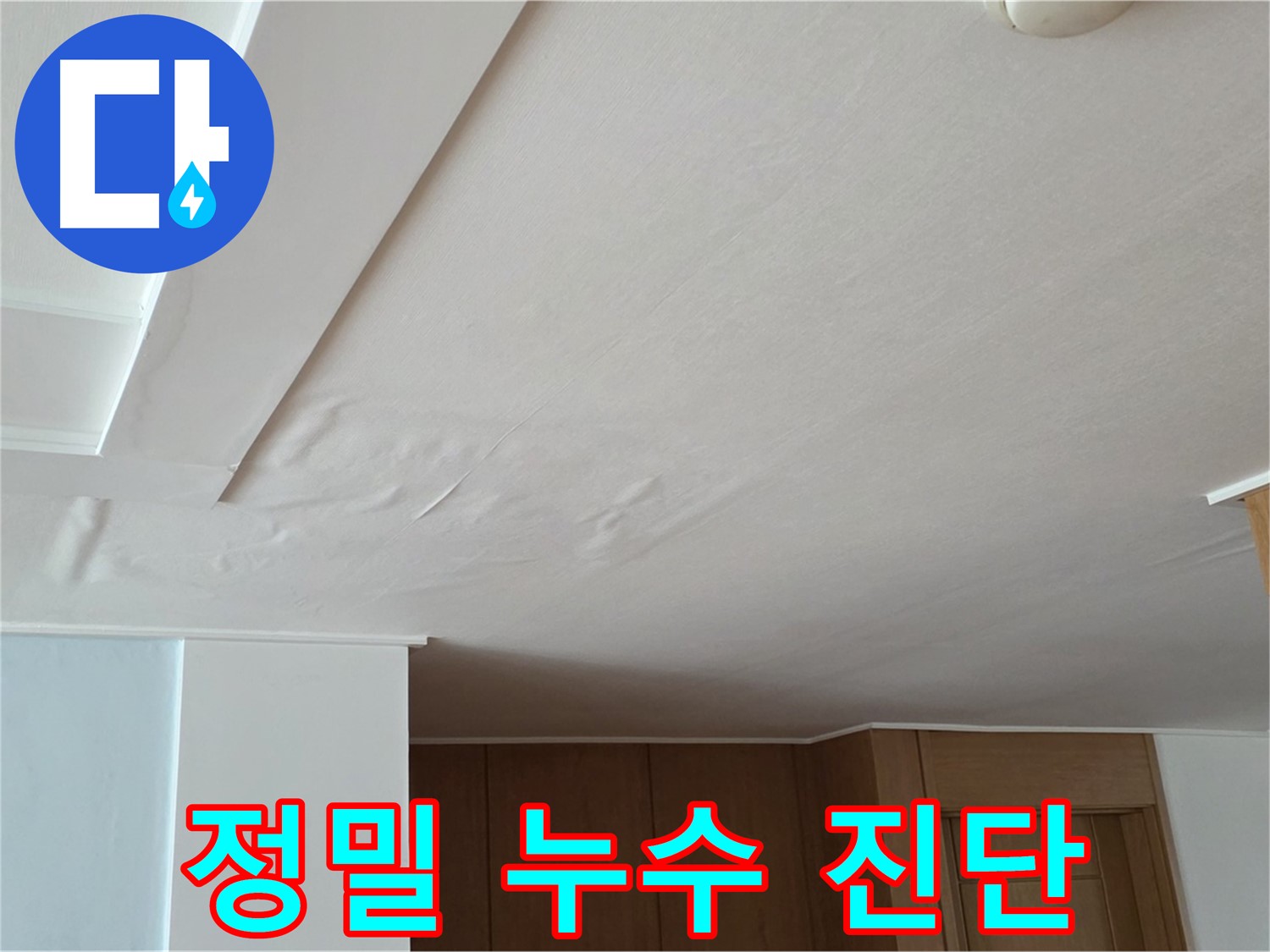 포천 일동 아파트 누수 - 정밀 누수 진단 과정