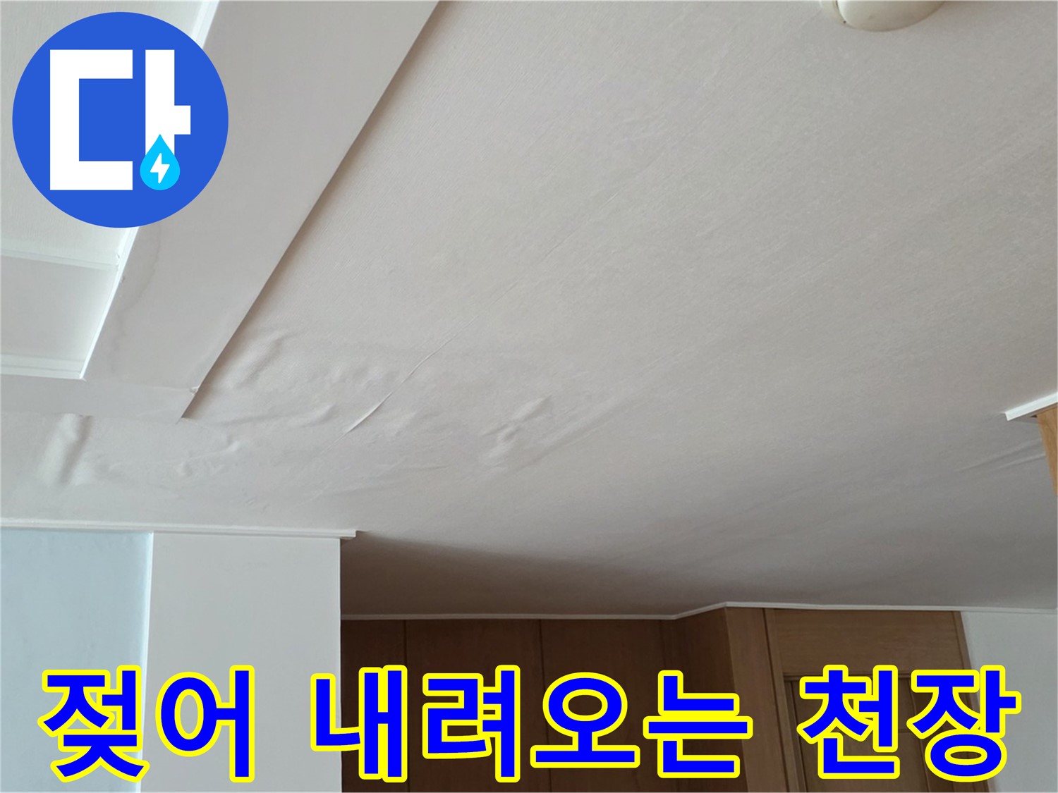 포천 일동 아파트 누수 - 젖어 내려오는 천장