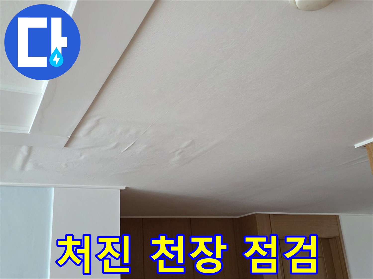 포천 일동 아파트 누수 - 처진 천장 빠른 점검