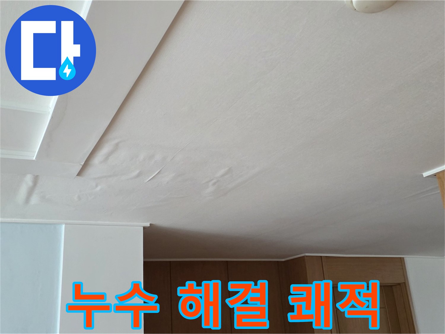 포천 일동 아파트 누수 - 천장 누수 완벽 해결 쾌적