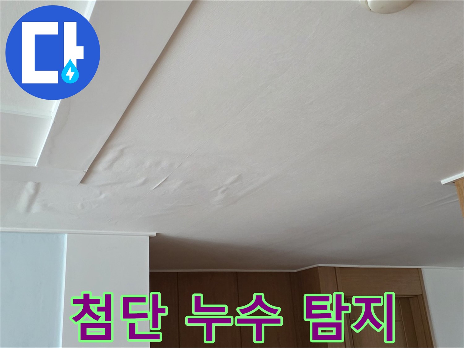 포천 일동 아파트 누수 - 첨단 누수 탐지 장비