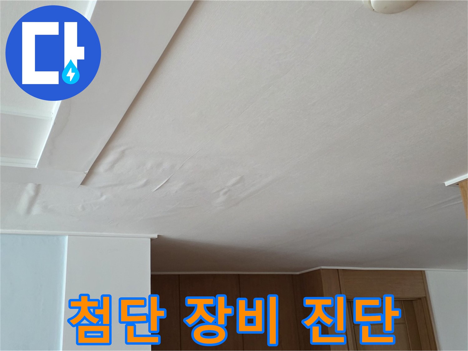 포천 일동 아파트 누수 - 첨단 장비 숨은 누수 진단