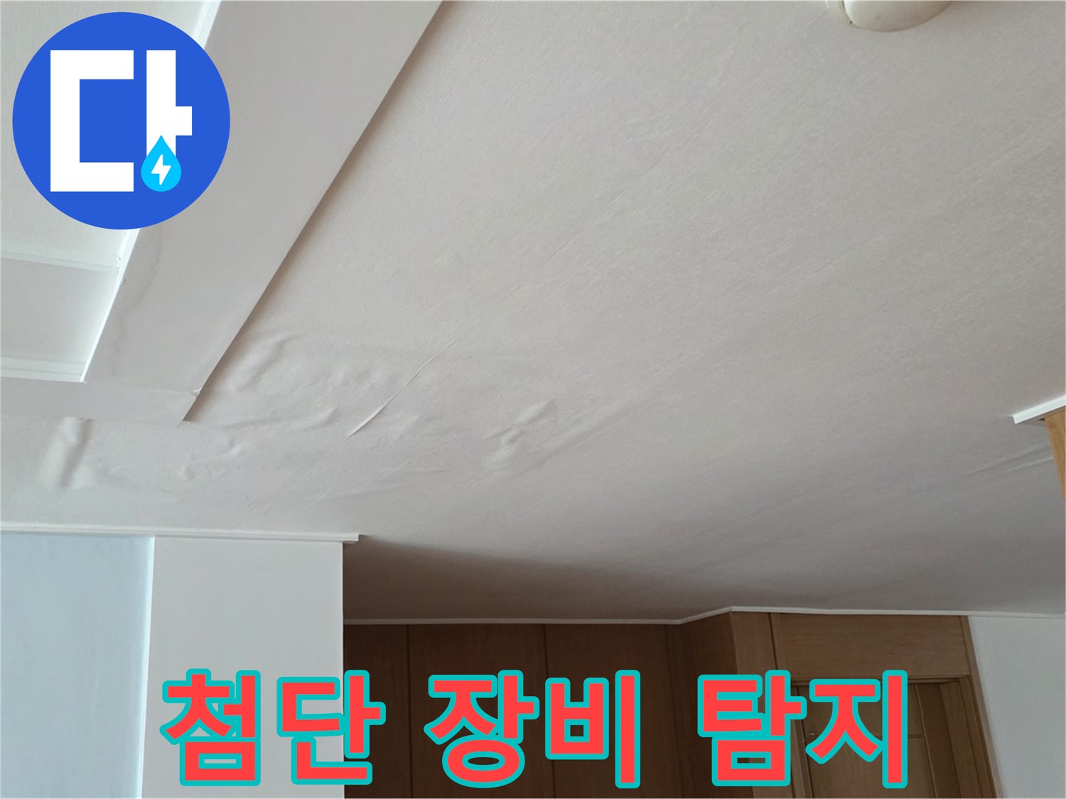 포천 일동 아파트 누수 - 첨단 장비 천장 속 누수