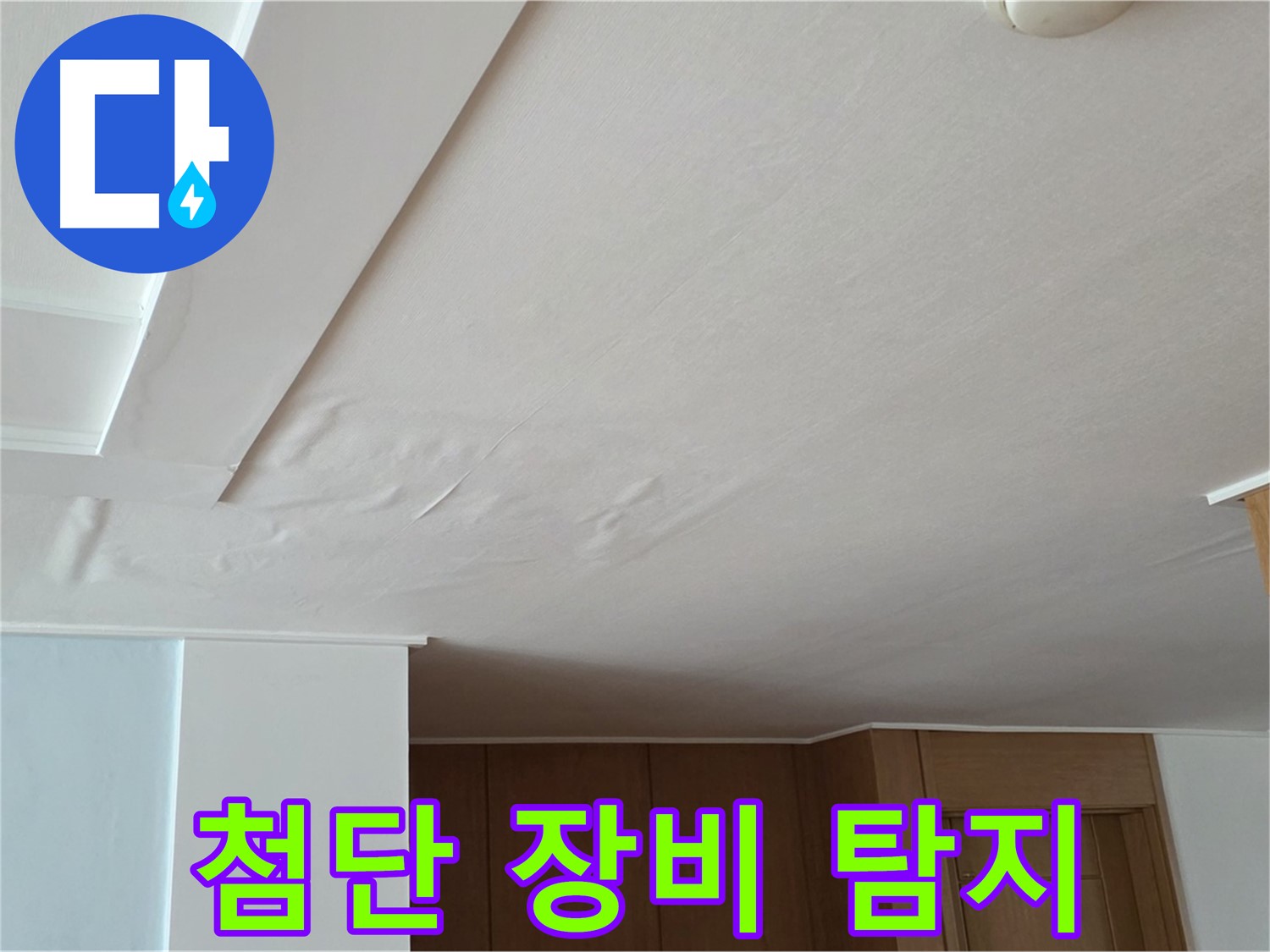 포천 일동 아파트 누수 - 첨단 장비로 누수 지점 완벽 탐지