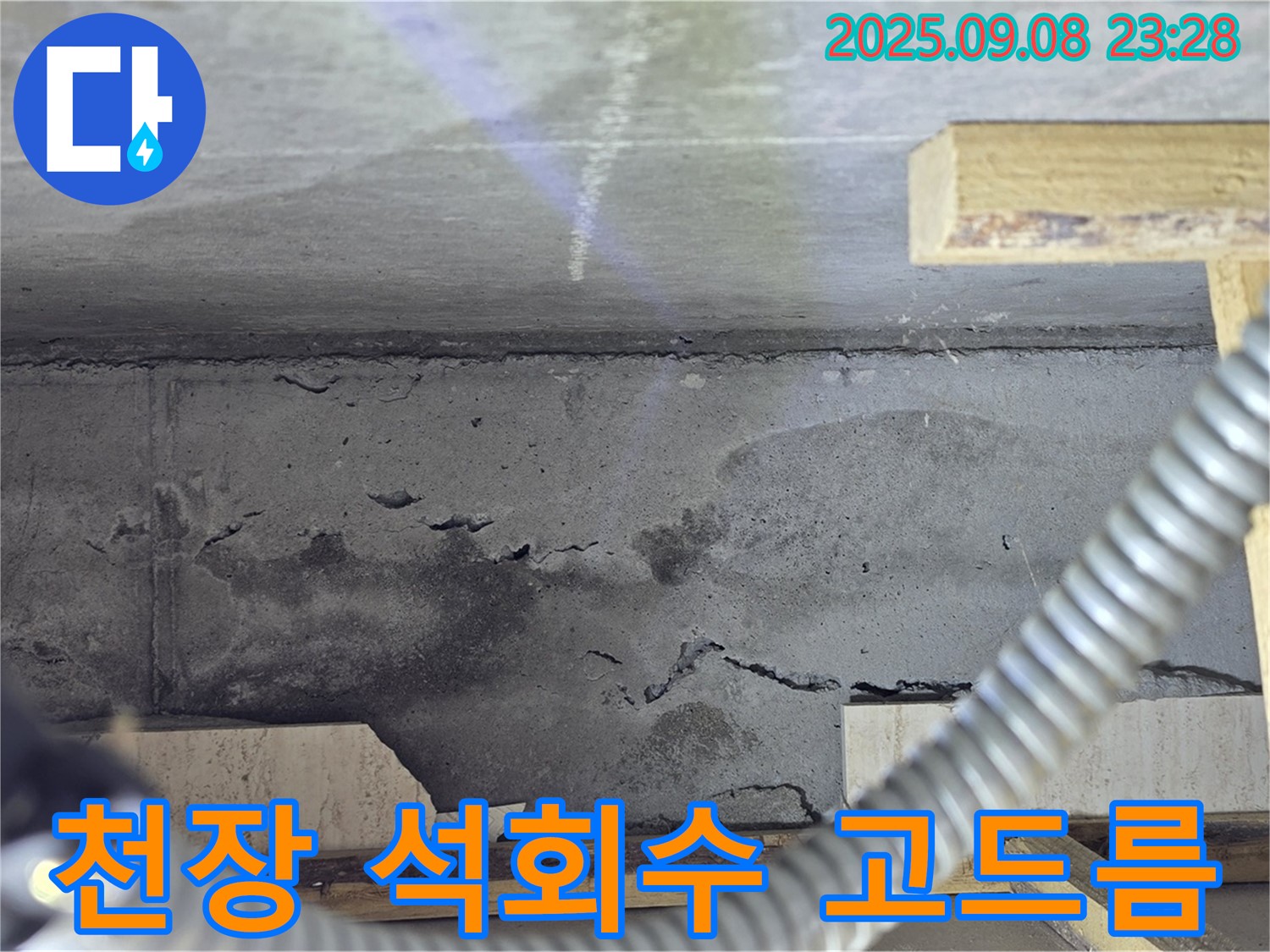 포천 일동 아파트 누수 - 콘크리트 천장, 지속적인 누수로 인한 석회수 고드름