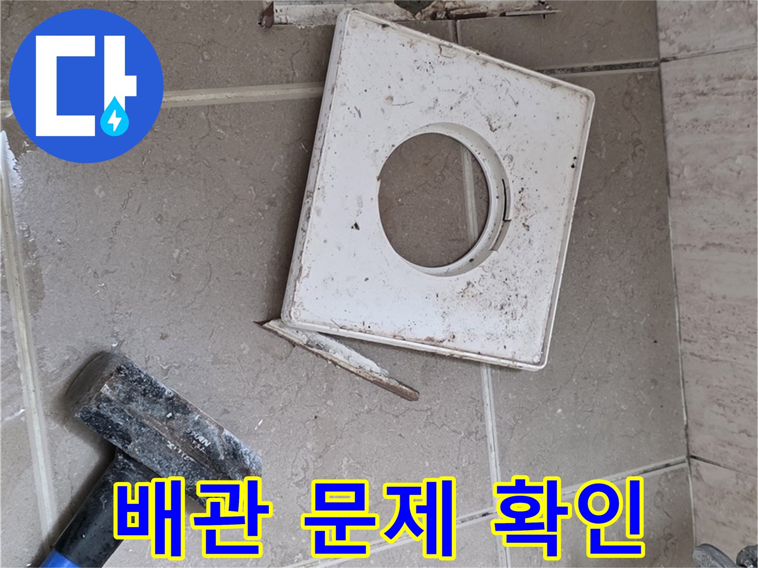 포천 일동 아파트 누수 - 타일 제거 후 드러난 배관 연결 부위 문제점 확인