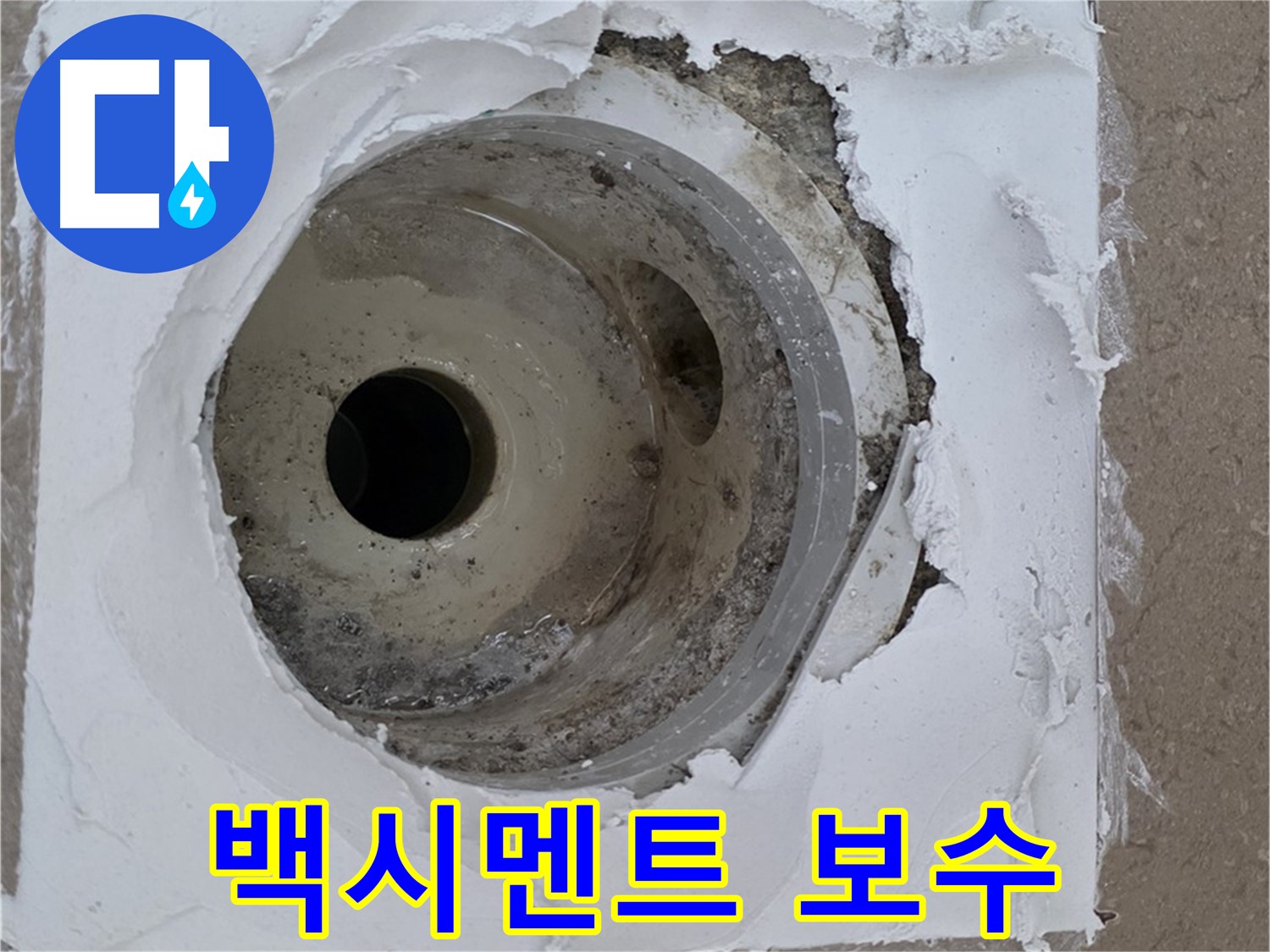 포천 일동 아파트 누수 해결 - 깨진 타일 주변 백시멘트 보수의 중요성